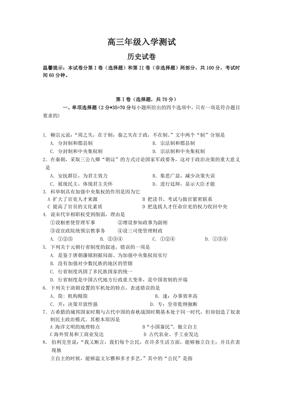 天津市蓟州区擂鼓台中学2022届高三上学期入学测试历史试题 WORD版含答案.doc_第1页