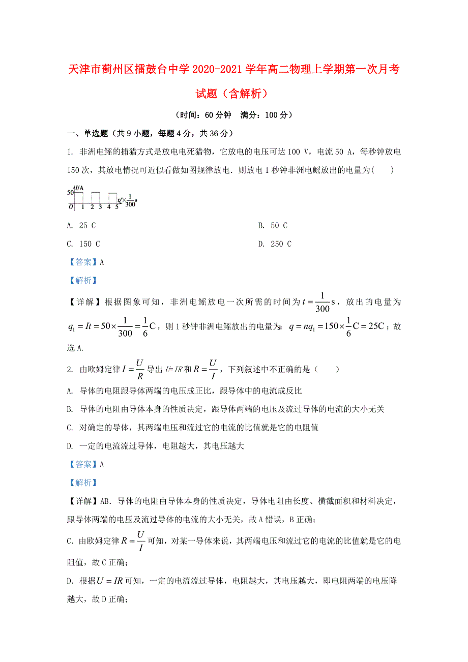 天津市蓟州区擂鼓台中学2020-2021学年高二物理上学期第一次月考试题（含解析）.doc_第1页