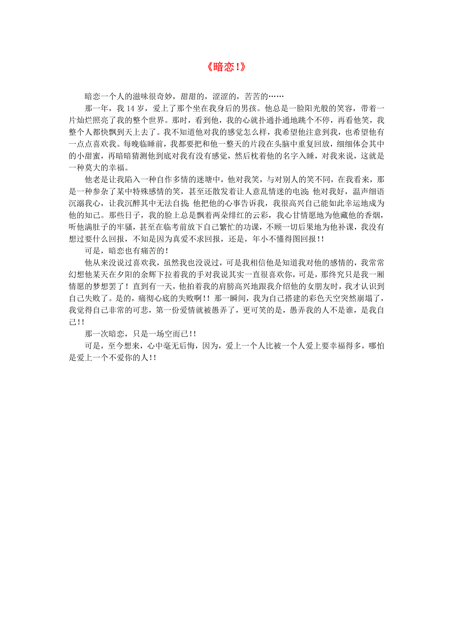 2012高中语文素材 课外阅读之网络文学精选 暗恋.doc_第1页