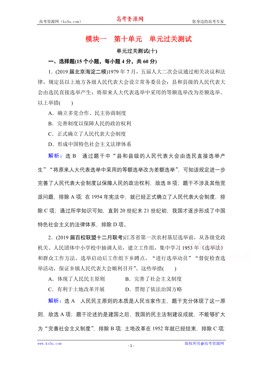 2022高三统考历史（通史版）一轮参考跟踪练：模块1 第10单元 中国现代化建设道路的新探索——改革开放新时期（8年至今） 单元过关测试 WORD版含解析.doc_第1页