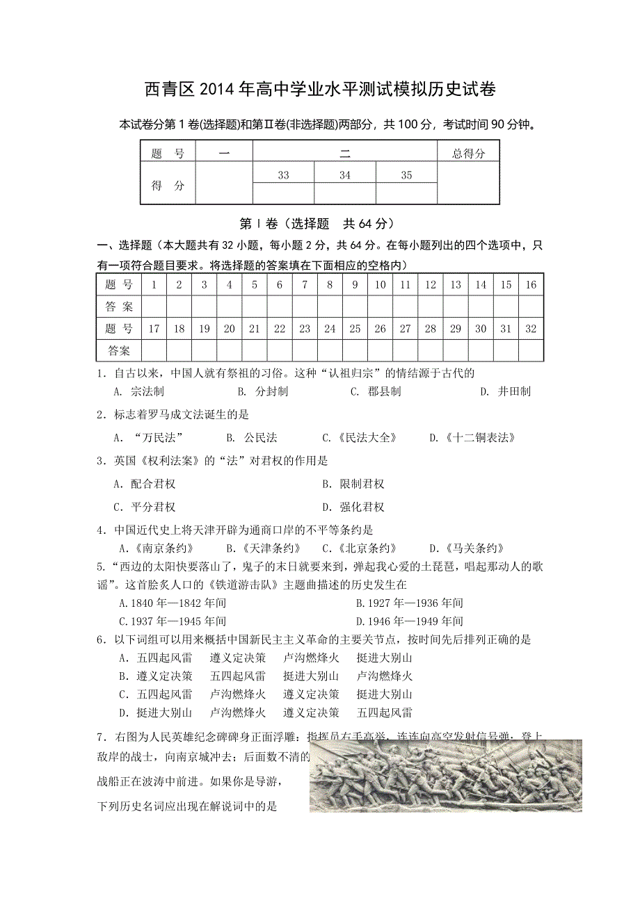 天津市西青区2014年高中学业水平测试模拟历史试题 WORD版含答案.doc_第1页