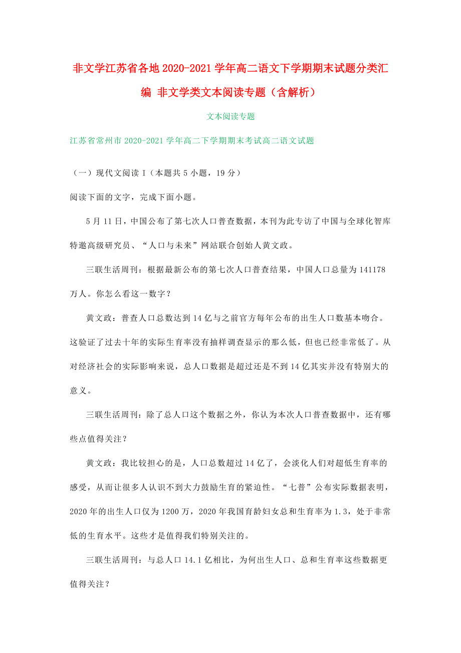 江苏省各地2020-2021学年高二语文下学期期末试题分类汇编 非文学类文本阅读专题（含解析）.doc_第1页