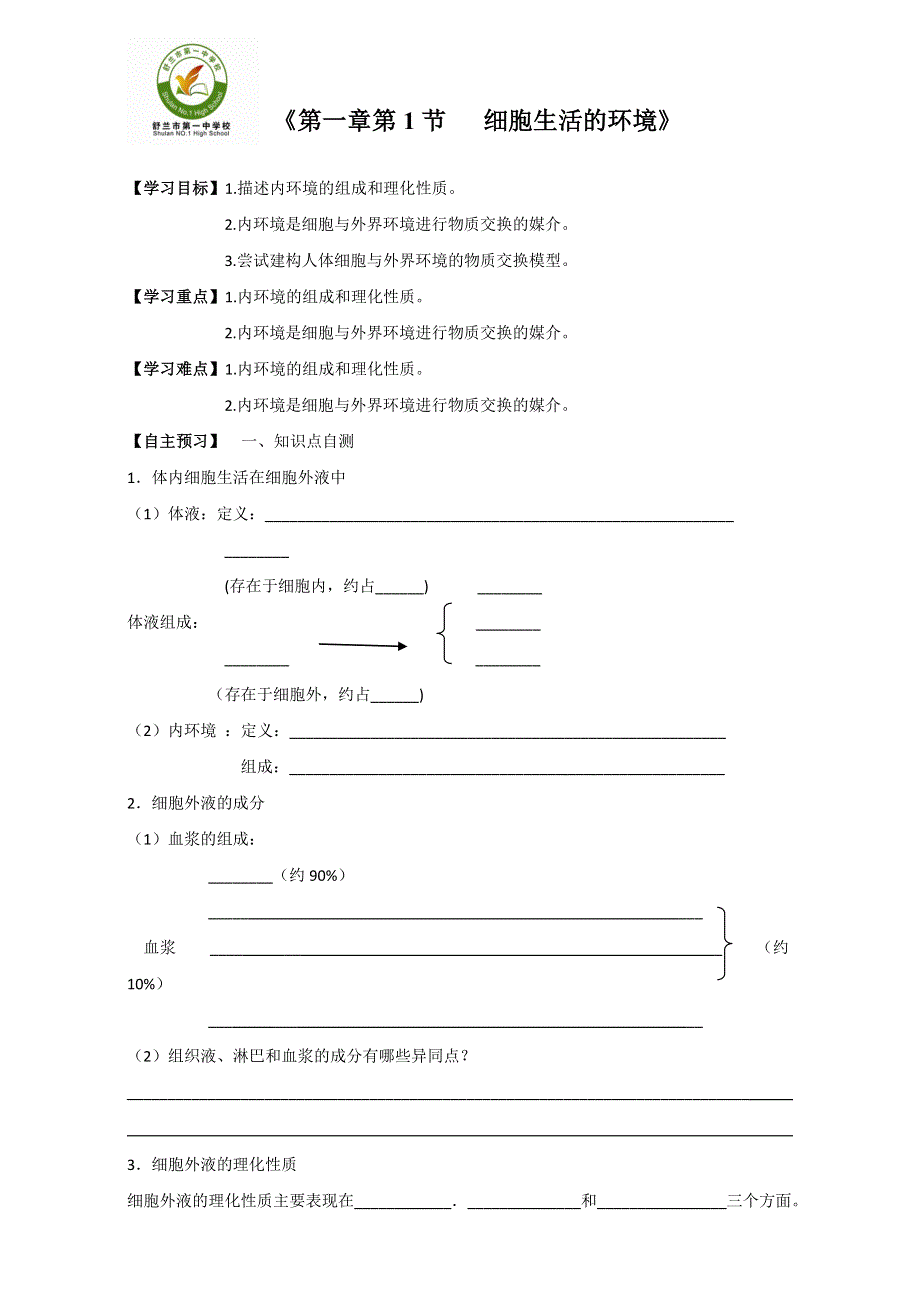 吉林省舒兰市第一中学人教版高中生物必修三（导学案）1-1 细胞生活的环境 WORD版含答案.doc_第1页