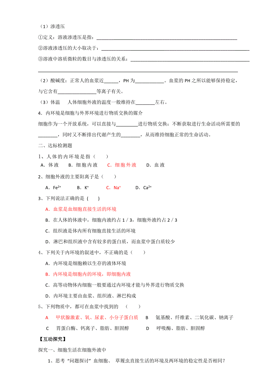 吉林省舒兰市第一中学人教版高中生物必修三（导学案）1-1 细胞生活的环境 WORD版含答案.doc_第2页