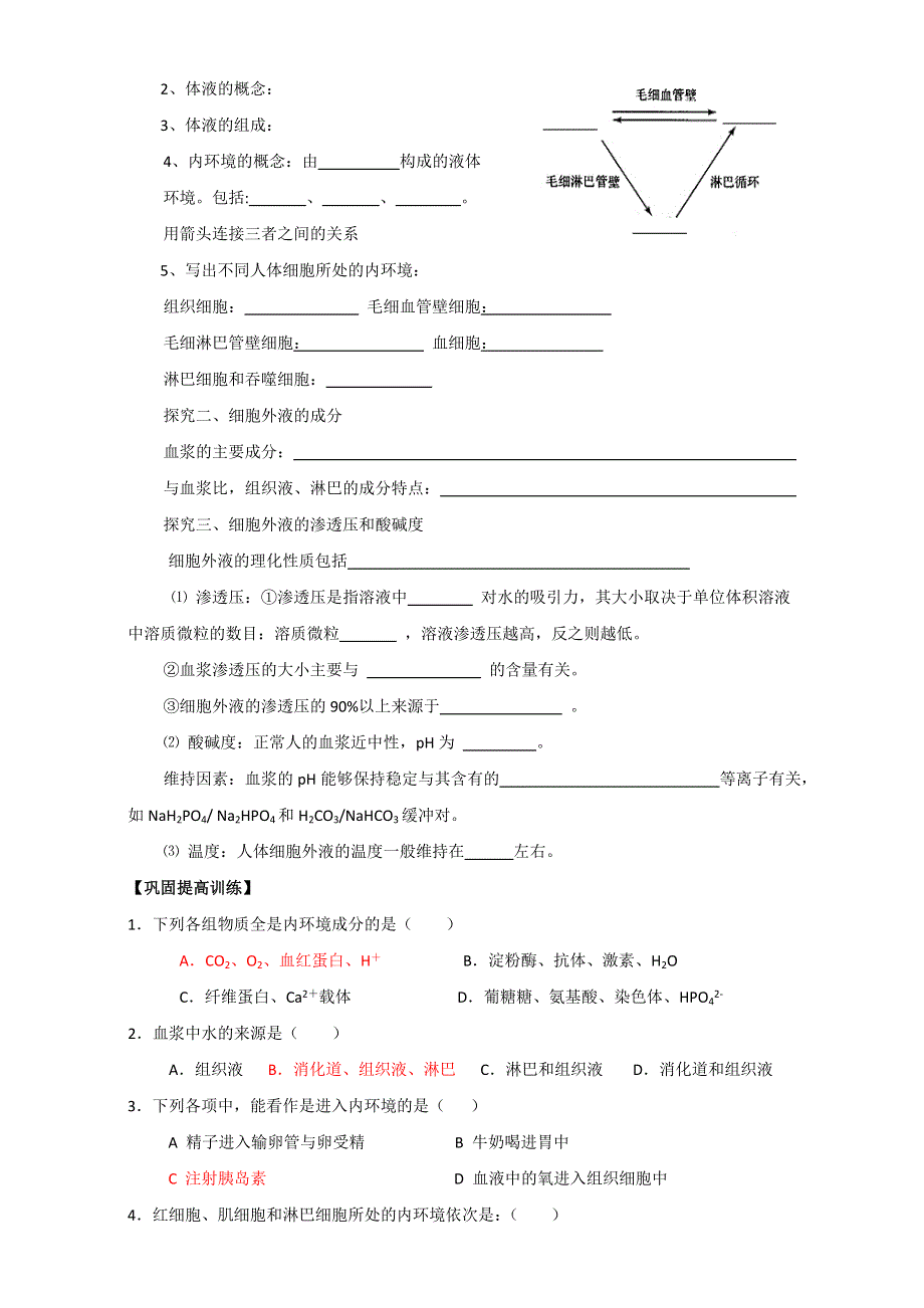 吉林省舒兰市第一中学人教版高中生物必修三（导学案）1-1 细胞生活的环境 WORD版含答案.doc_第3页