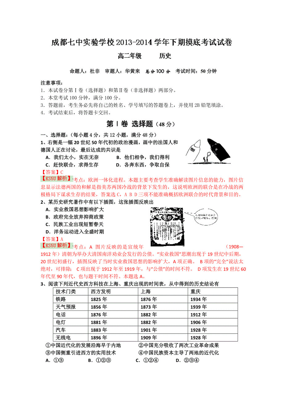 《解析》四川省成都七中实验学校2013-2014学年高二2月入学考试历史试题 WORD版含解析BYSHI.doc_第1页