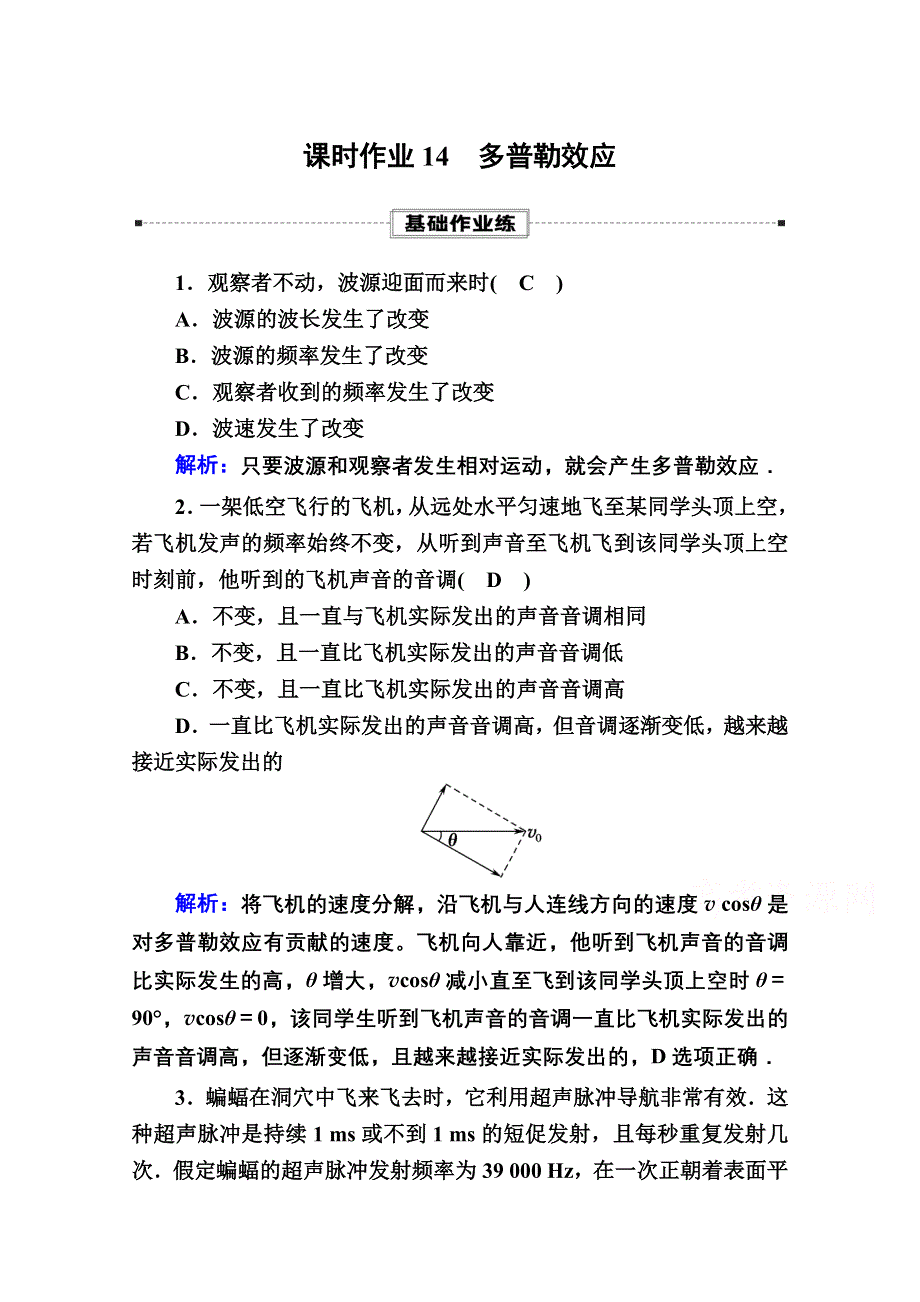 2020-2021学年物理人教版（2019）选择性必修第一册课时作业：3-5 多普勒效应 WORD版含解析.doc_第1页