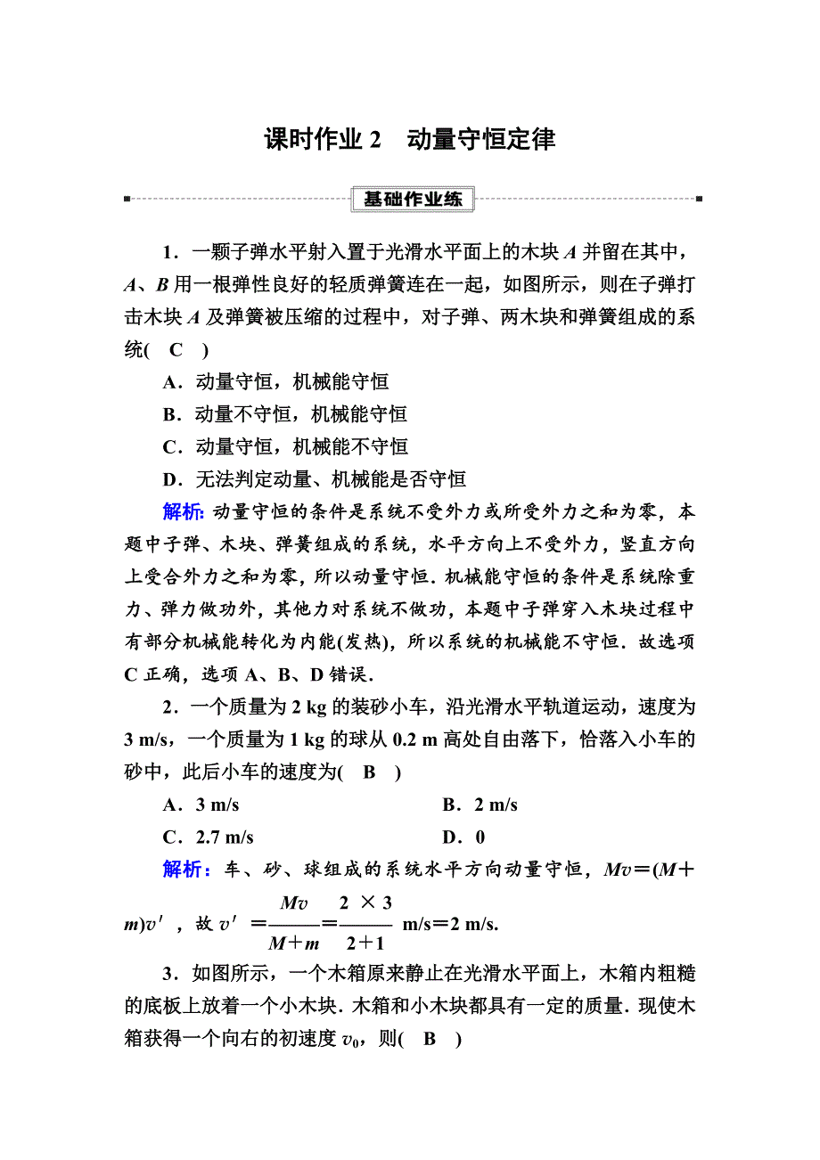 2020-2021学年物理人教版（2019）选择性必修第一册课时作业：1-3 动量守恒定律 WORD版含解析.DOC_第1页