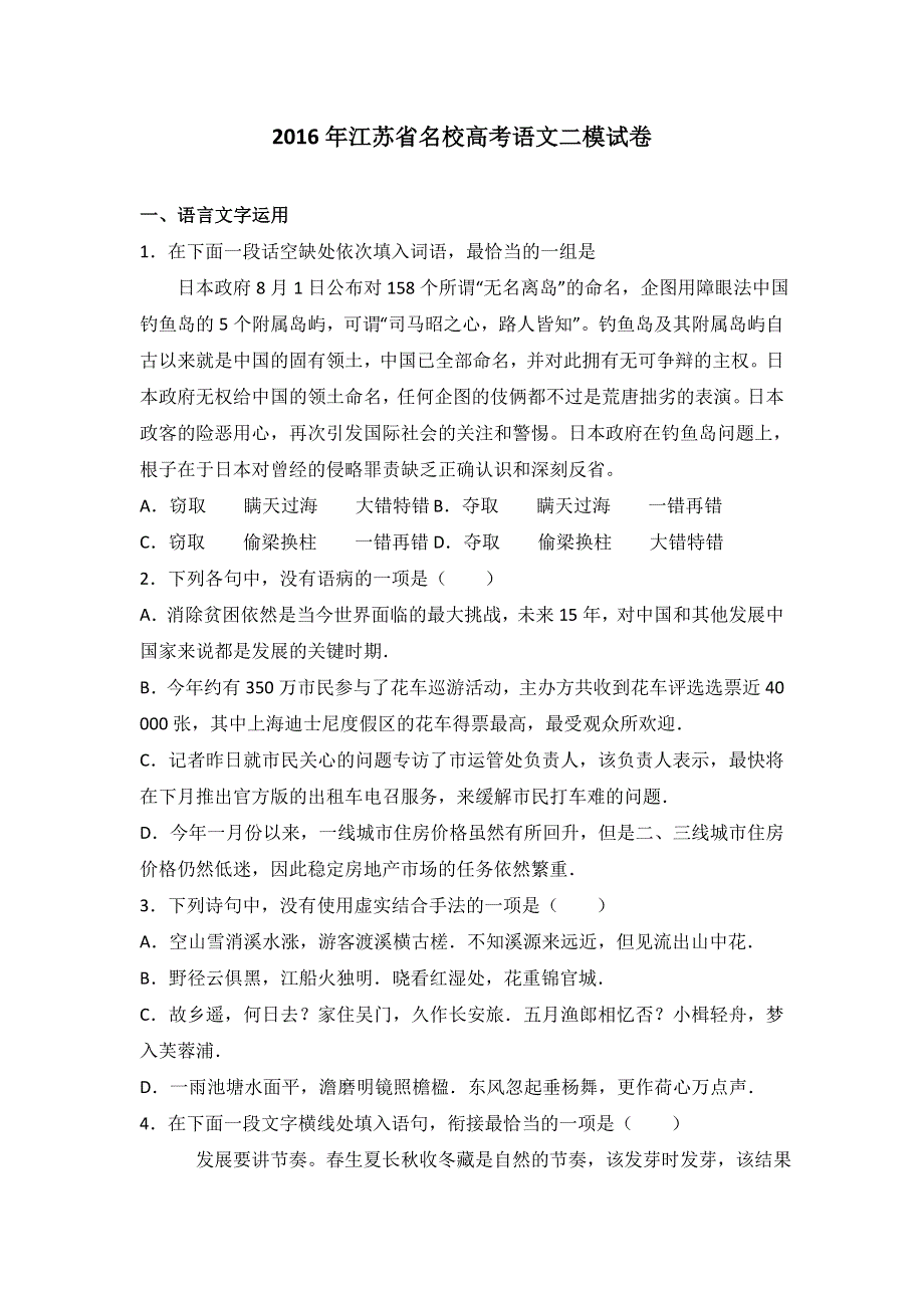 江苏省名校2016届高考语文二模试卷 WORD版含解析.doc_第1页