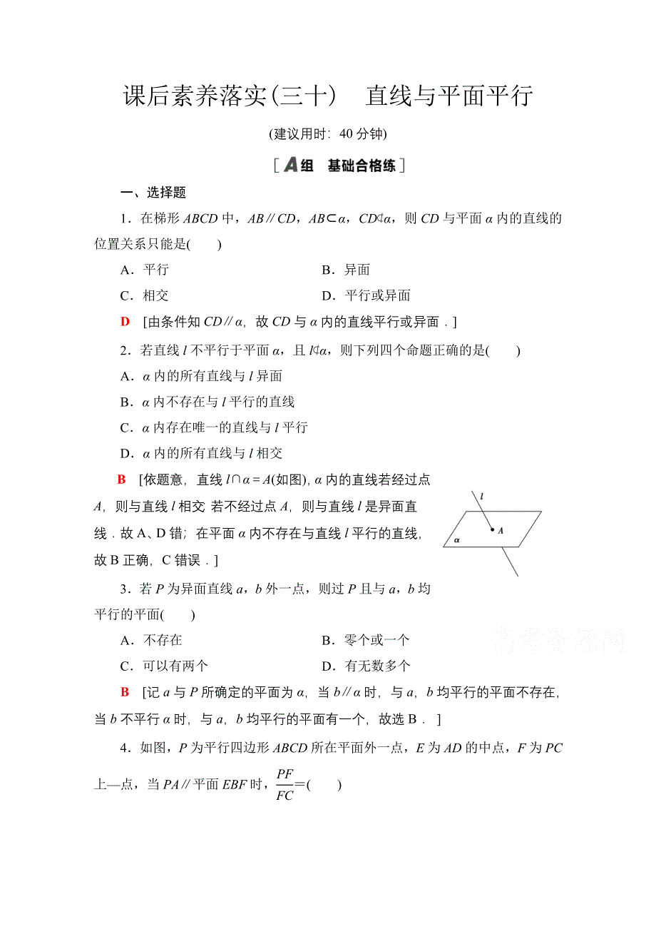 2021-2022学年新教材苏教版数学必修第二册课后练习：13-2-3　第1课时　直线与平面平行 WORD版含解析.doc_第1页