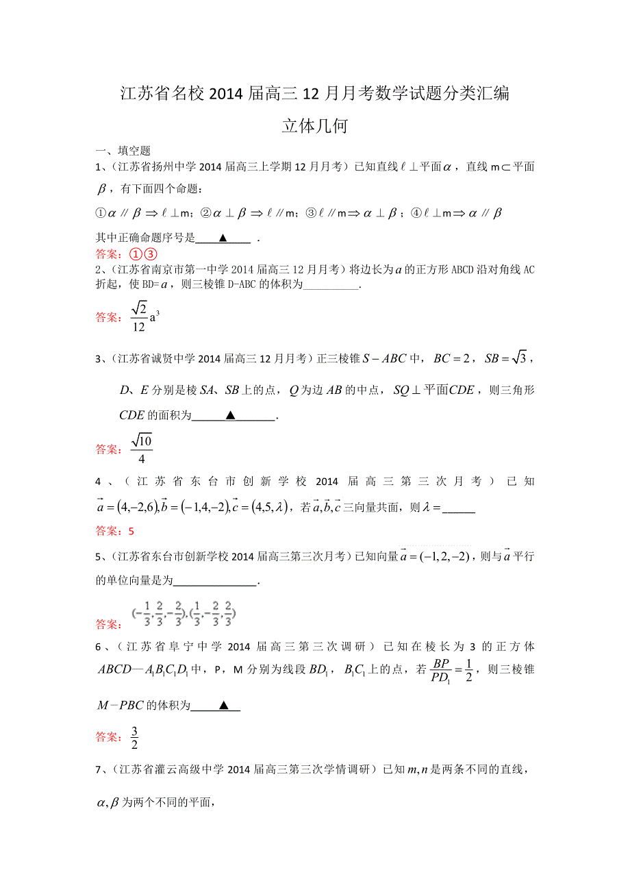 江苏省名校2014届高三12月月考数学试题分类汇编9：立体几何 WORD版含答案.doc_第1页