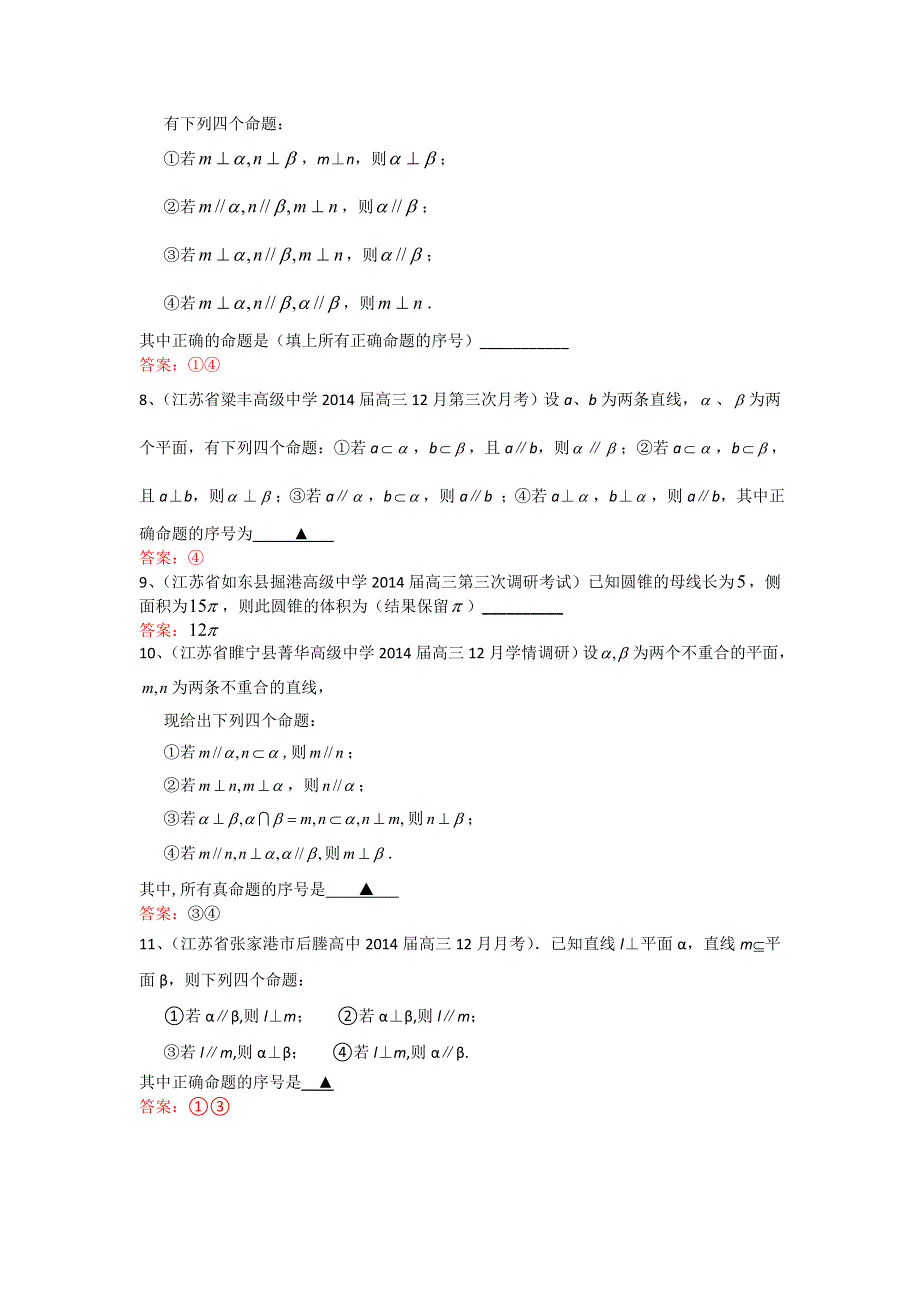 江苏省名校2014届高三12月月考数学试题分类汇编9：立体几何 WORD版含答案.doc_第2页