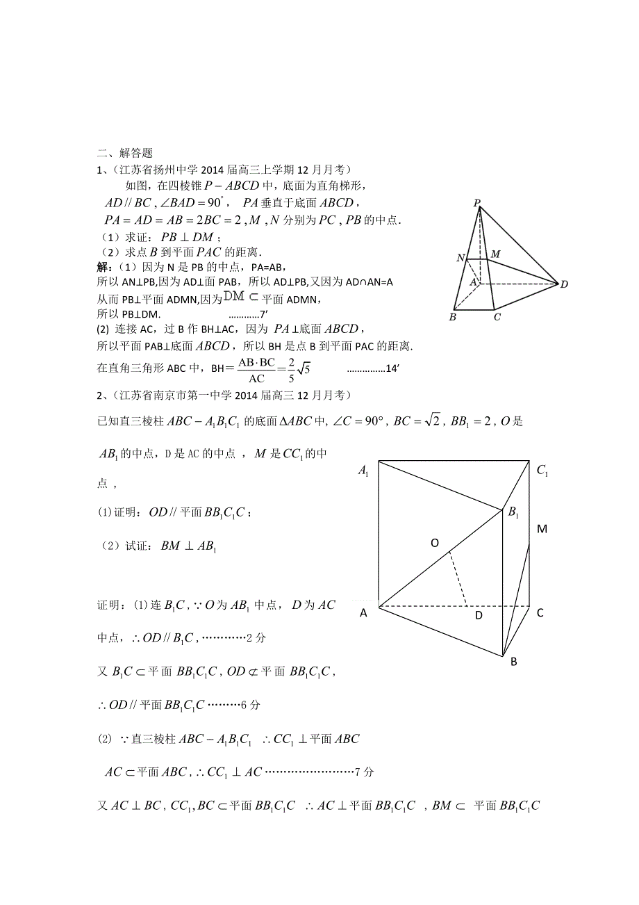 江苏省名校2014届高三12月月考数学试题分类汇编9：立体几何 WORD版含答案.doc_第3页