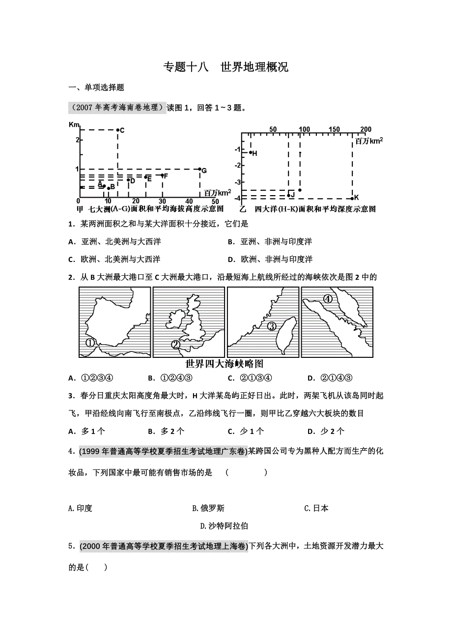 备战2012高考1994-2011年高考地理试题分类汇编 专题十八 世界地理概况（学生版）.doc_第1页