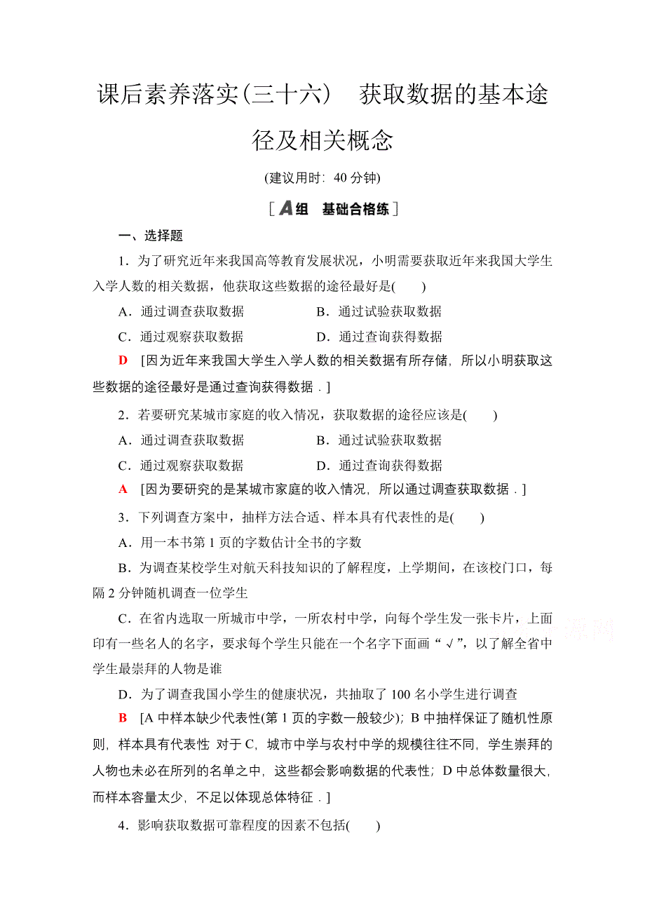 2021-2022学年新教材苏教版数学必修第二册课后练习：14-1　获取数据的基本途径及相关概念 WORD版含解析.doc_第1页