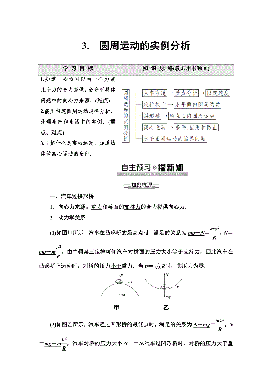 2019-2020学年教科版物理必修二讲义：第2章 3-　圆周运动的实例分析 WORD版含答案.doc_第1页