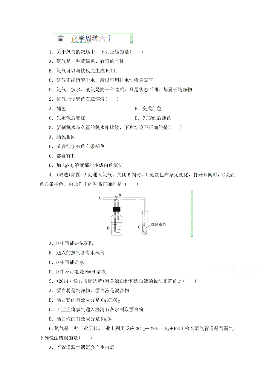 河北省保定市高阳中学2014-2015学年高一下学期第六十次周练化学试题 WORD版含答案.doc_第1页