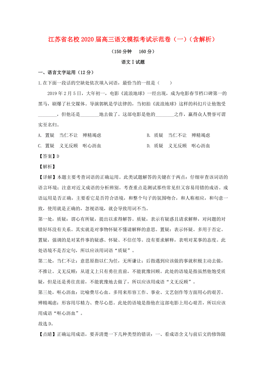 江苏省名校2020届高三语文模拟考试示范卷（一）（含解析）.doc_第1页