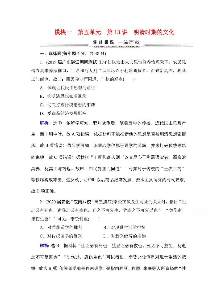 2022高三统考历史（通史版）一轮参考跟踪练：模块1 第5单元 第13讲 明清时期的文化 WORD版含解析.doc_第1页