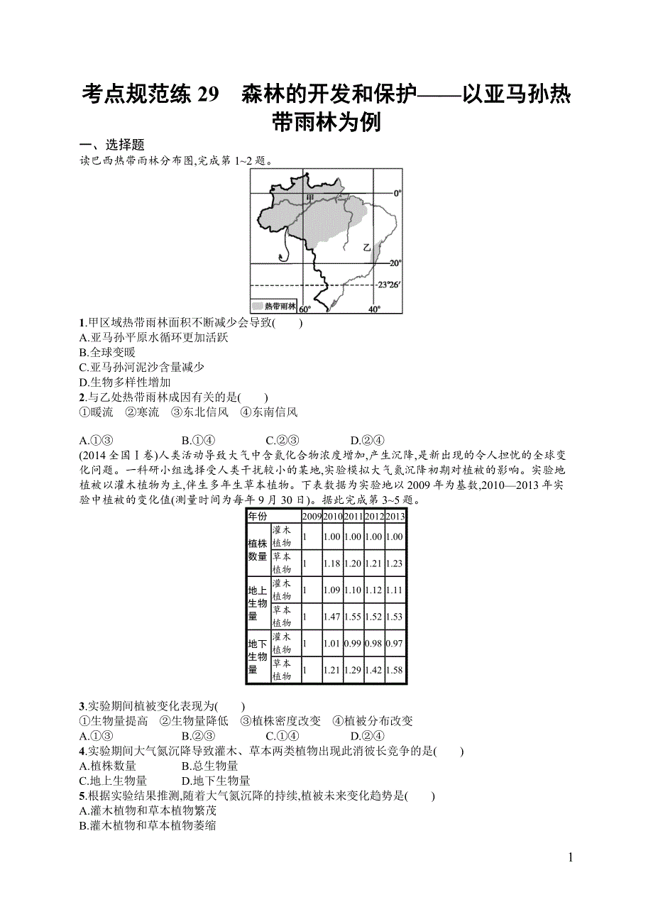 《高优指导》2017高三地理人教版一轮考点规范练29 森林的开发和保护——以亚马孙热带雨林为例 WORD版含解析.docx_第1页