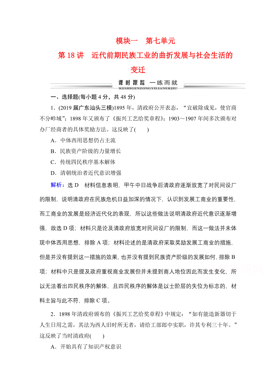 2022高三统考历史（通史版）一轮参考跟踪练：模块1 第7单元 第18讲 近代前期民族工业的曲折发展与社会生活的变迁 WORD版含解析.doc_第1页