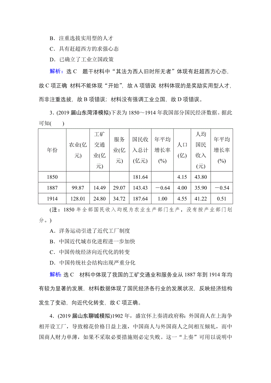 2022高三统考历史（通史版）一轮参考跟踪练：模块1 第7单元 第18讲 近代前期民族工业的曲折发展与社会生活的变迁 WORD版含解析.doc_第2页