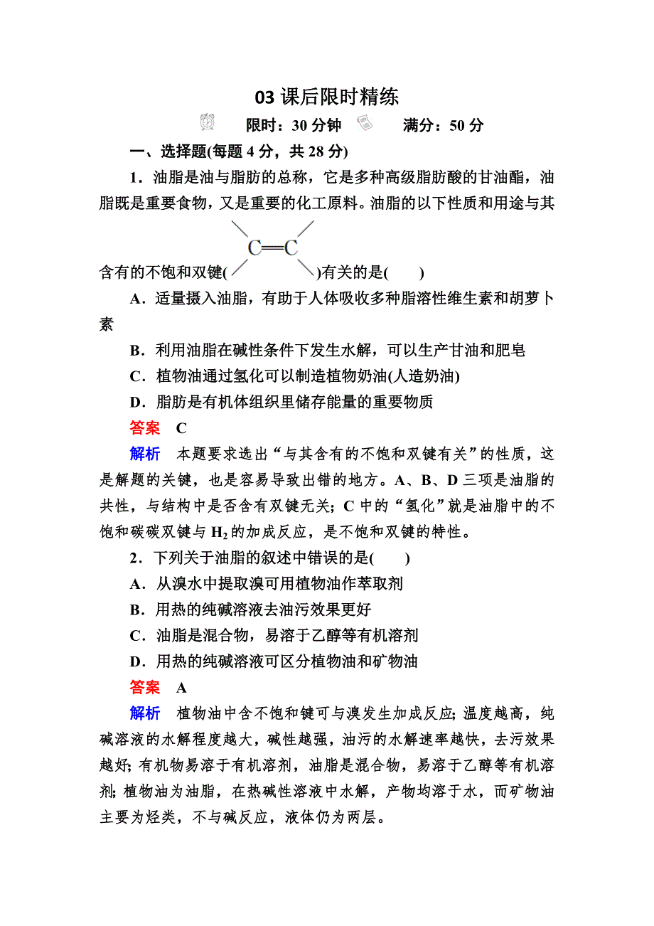 2017-2018学年人教版高中化学选修五检测：4-1油脂A WORD版含解析.doc_第1页