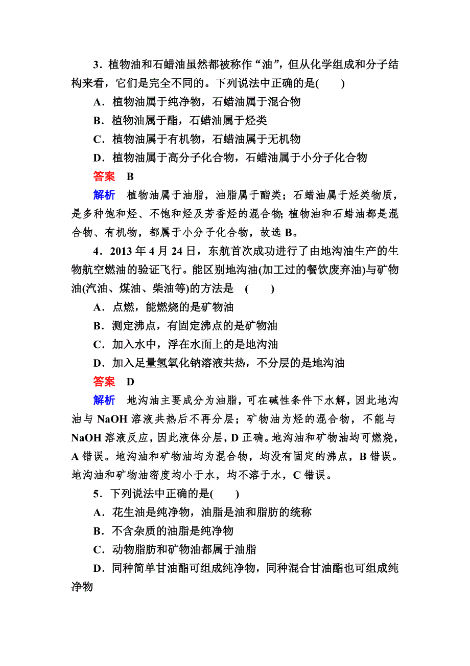 2017-2018学年人教版高中化学选修五检测：4-1油脂A WORD版含解析.doc_第2页