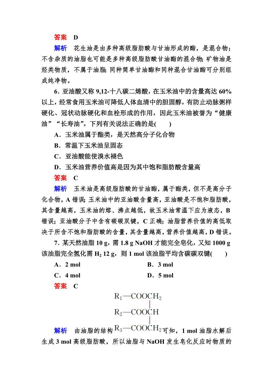 2017-2018学年人教版高中化学选修五检测：4-1油脂A WORD版含解析.doc_第3页