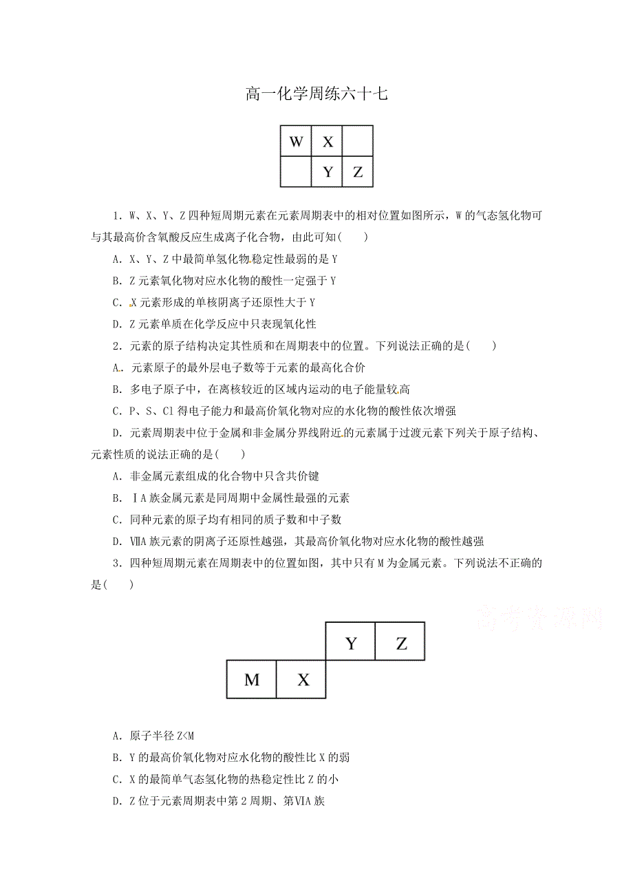 河北省保定市高阳中学2014-2015学年高一下学期第八次周练化学试题 WORD版含答案.doc_第1页