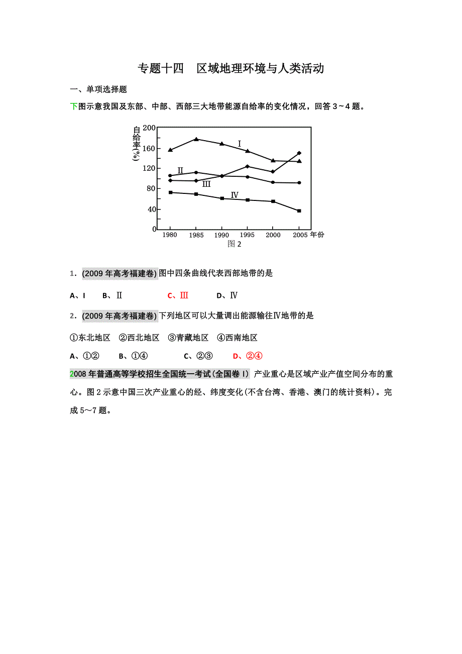 备战2012高考1994-2011年高考地理试题分类汇编 专题十四 区域地理环境与人类活动（学生版）.doc_第1页