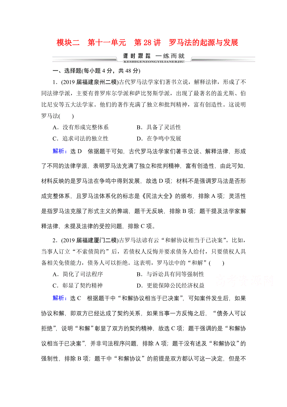 2022高三统考历史（通史版）一轮参考跟踪练：模块2 第11单元 第28讲 罗马法的起源与发展 WORD版含解析.doc_第1页