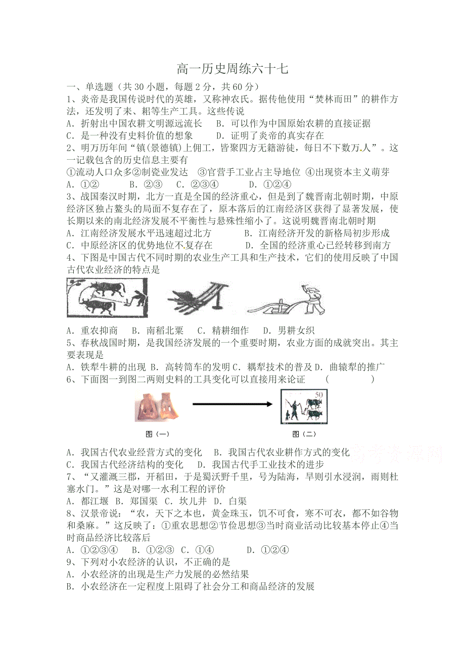 河北省保定市高阳中学2014-2015学年高一下学期第八次周练历史试题 WORD版含答案.doc_第1页