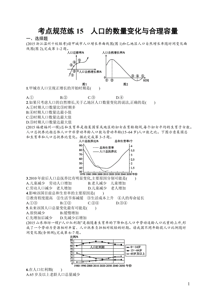 《高优指导》2017高三地理人教版一轮考点规范练15 人口的数量变化与合理容量 WORD版含解析.docx_第1页