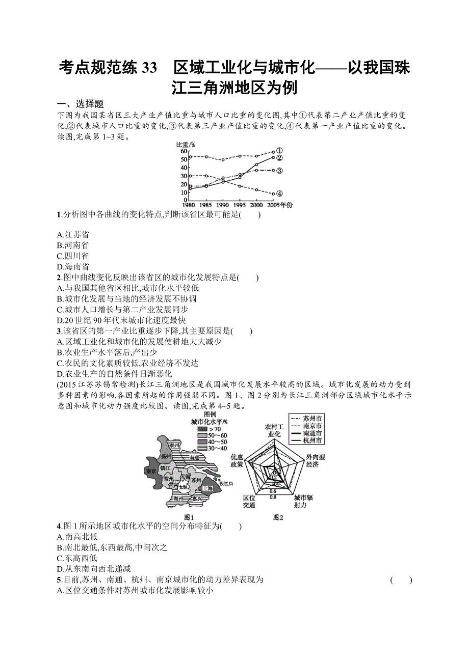 《高优指导》2017高三地理人教版一轮考点规范练33 区域工业化与城市化——以我国珠江三角洲地区为例 WORD版含解析.docx_第1页