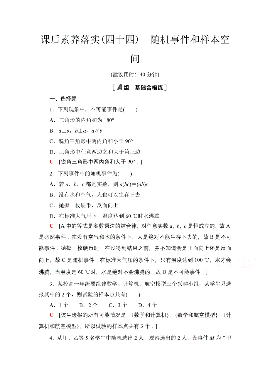 2021-2022学年新教材苏教版数学必修第二册课后练习：15-1　随机事件和样本空间 WORD版含解析.doc_第1页