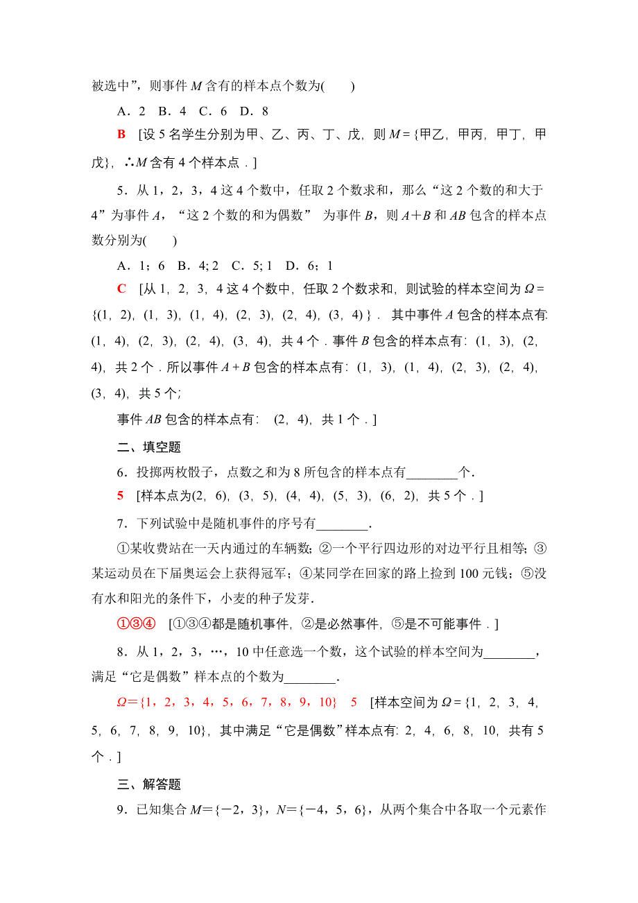 2021-2022学年新教材苏教版数学必修第二册课后练习：15-1　随机事件和样本空间 WORD版含解析.doc_第2页