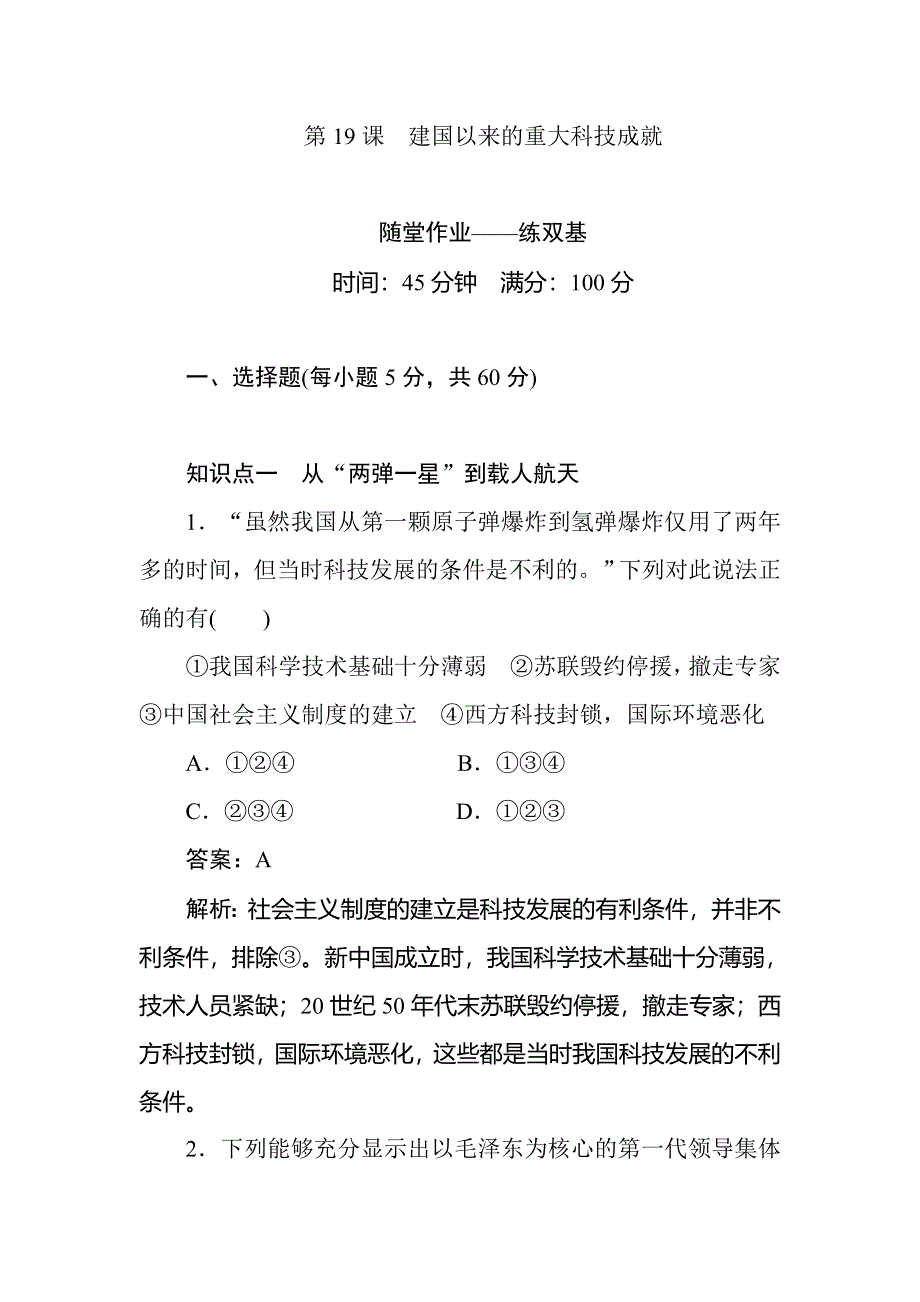 2017-2018学年人教版高中历史必修3练习：第19课　建国以来的重大科技成就 随堂作业——练双基 WORD版含解析.doc_第1页