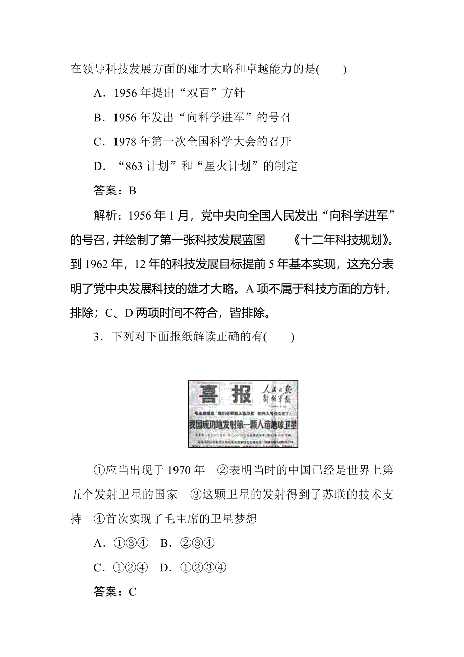 2017-2018学年人教版高中历史必修3练习：第19课　建国以来的重大科技成就 随堂作业——练双基 WORD版含解析.doc_第2页