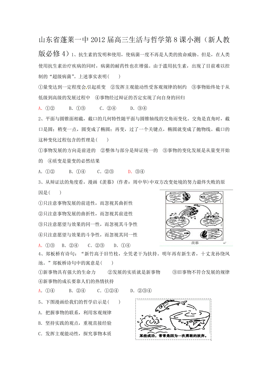 山东省蓬莱一中2012届高三生活与哲学第8课小测（新人教版必修4）.doc_第1页