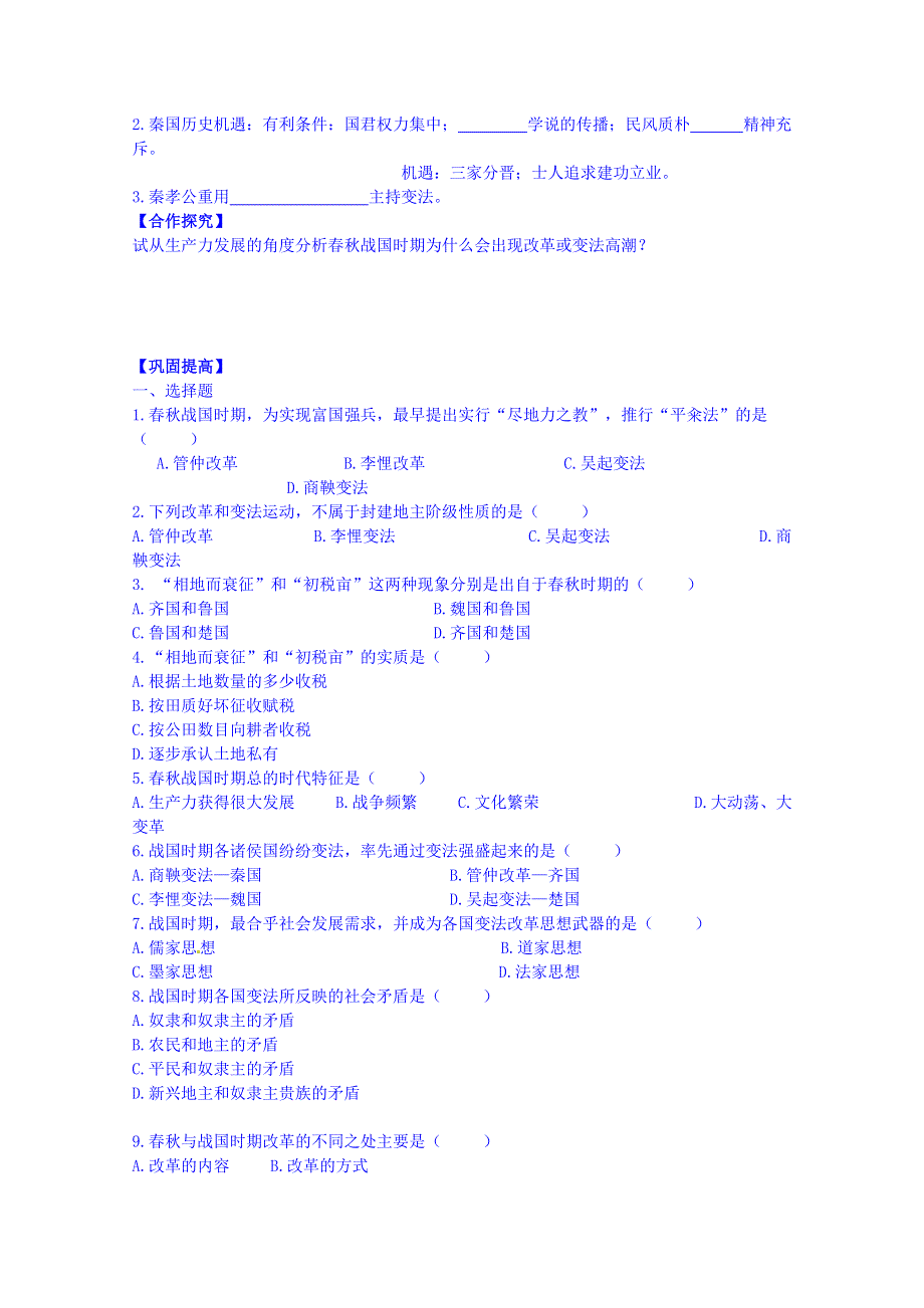 吉林省舒兰市第一中学高中历史人教新选修1导学案 第二单元 第1课 改革变法风潮与秦国历史机遇.doc_第2页