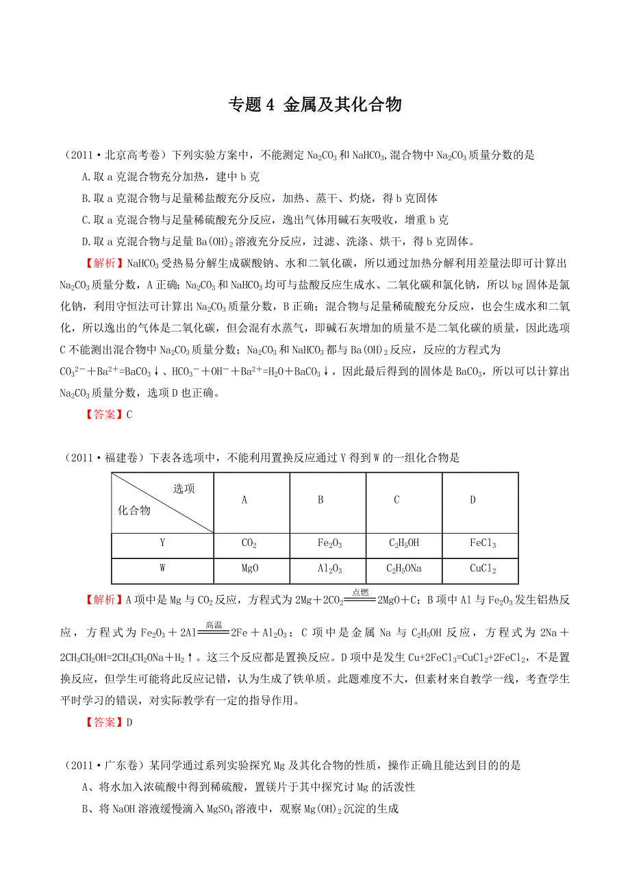 备战2012高考1997-2011年高考化学试题分类汇编专题4 金属及其化合物.doc_第1页