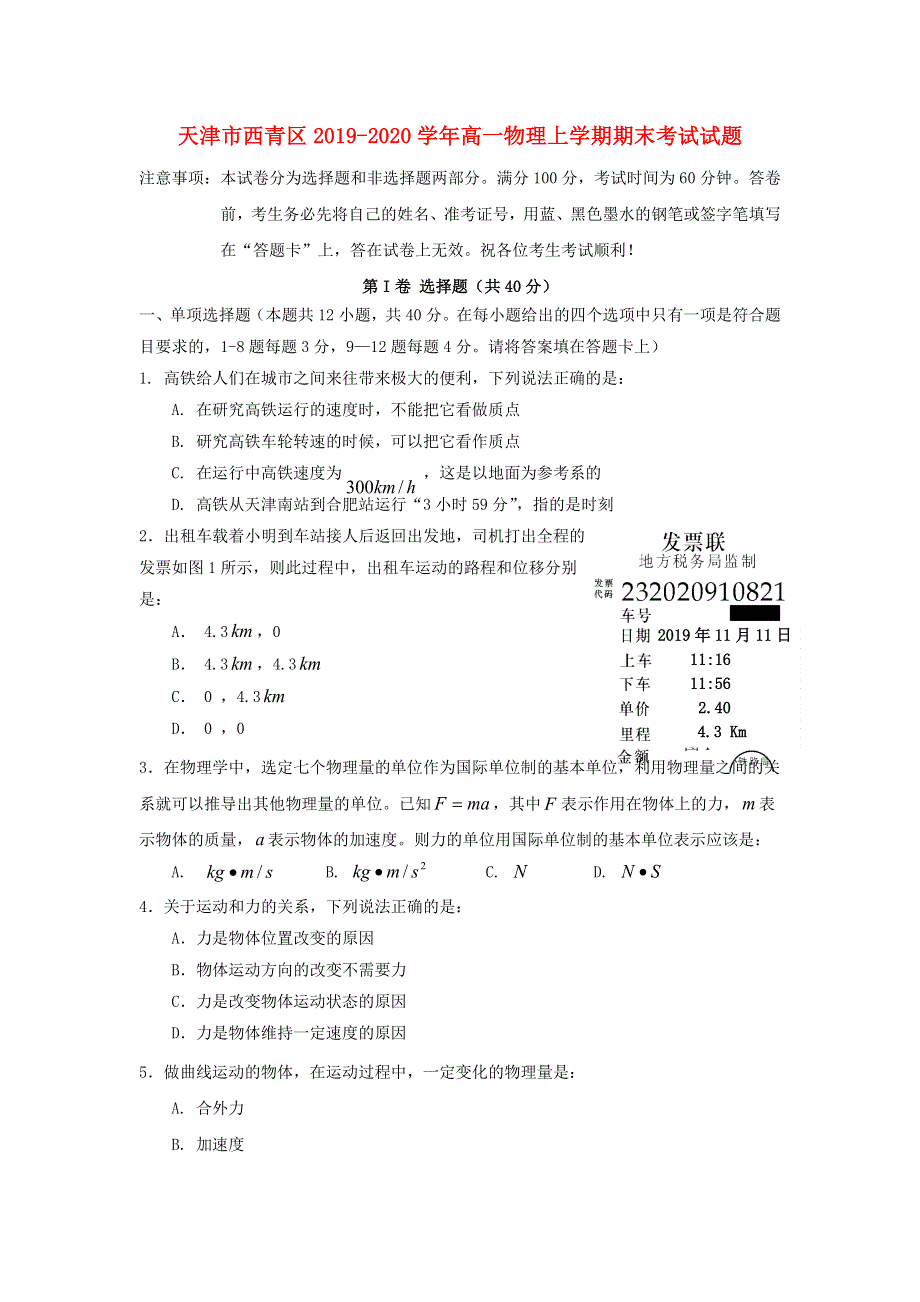 天津市西青区2019-2020学年高一物理上学期期末考试试题.doc_第1页