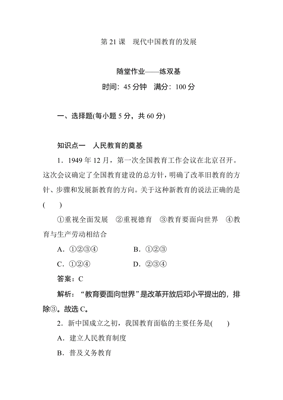 2017-2018学年人教版高中历史必修3练习：第21课　现代中国教育的发展 随堂作业——练双基 WORD版含解析.doc_第1页