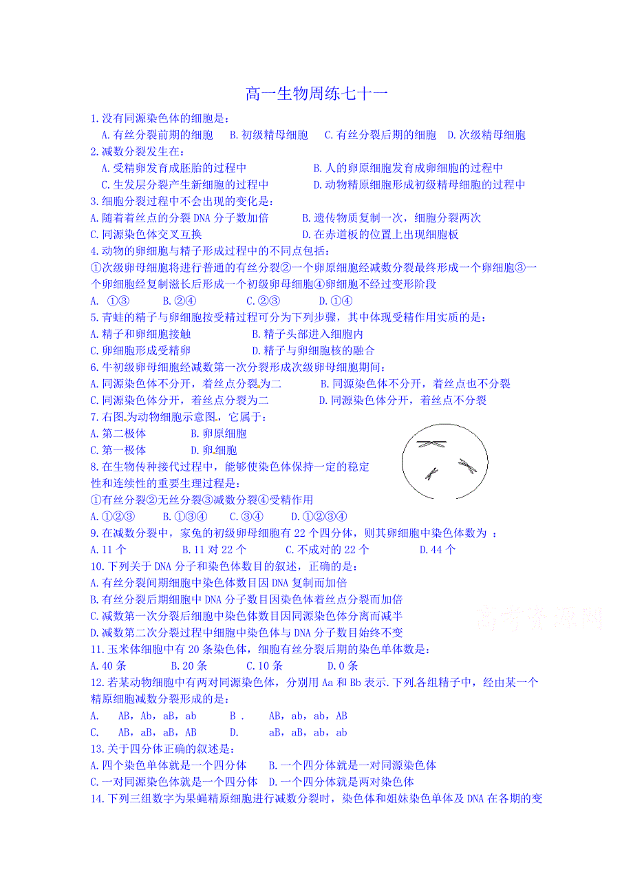 河北省保定市高阳中学2014-2015学年高一下学期第十二次周练生物试题 WORD版含答案.doc_第1页