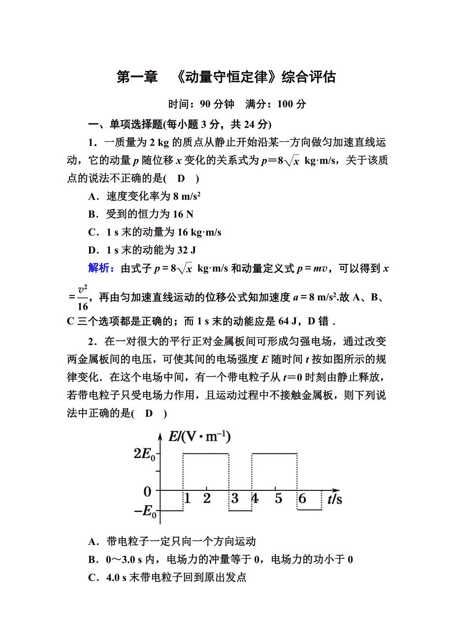 2020-2021学年物理人教版（2019）选择性必修第一册课时作业：第一章　动量守恒定律 综合评估 WORD版含解析.DOC_第1页