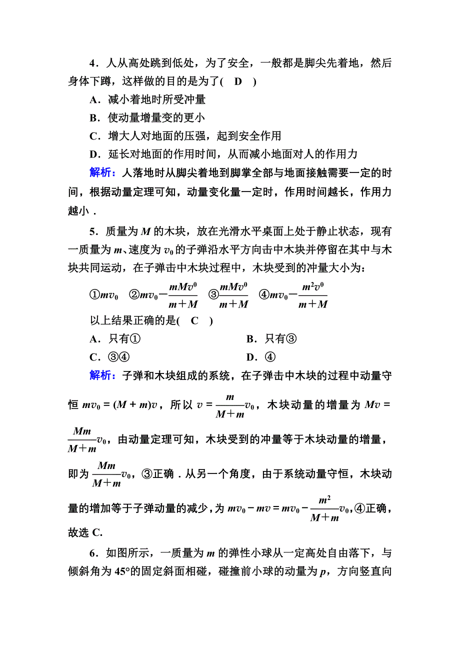 2020-2021学年物理人教版（2019）选择性必修第一册课时作业：第一章　动量守恒定律 综合评估 WORD版含解析.DOC_第3页