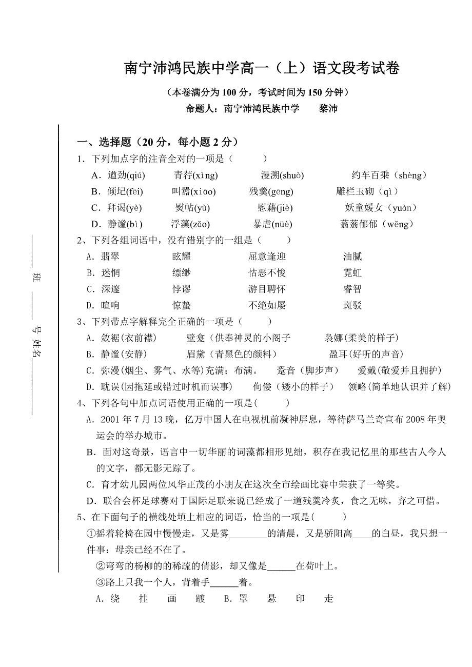 南宁沛鸿民族中学高一（上）语文段考试卷.doc_第1页