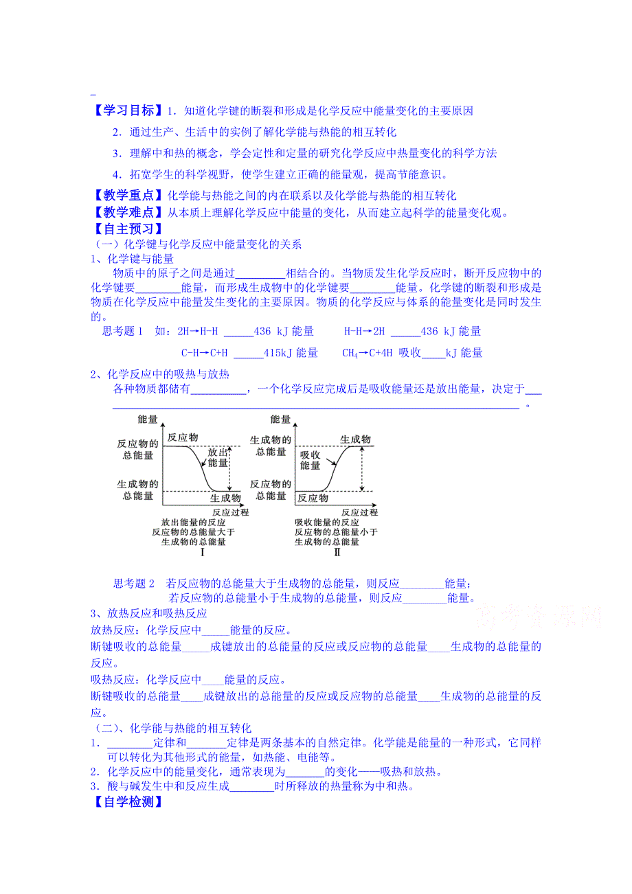 吉林省舒兰市第一中学高中化学必修二导学案《第二章 第一节 化学能与热能》(1).doc_第1页