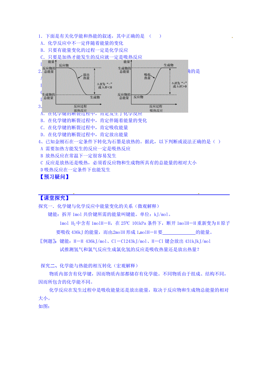 吉林省舒兰市第一中学高中化学必修二导学案《第二章 第一节 化学能与热能》(1).doc_第2页